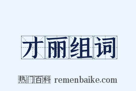 才丽组词是什么意思的图片